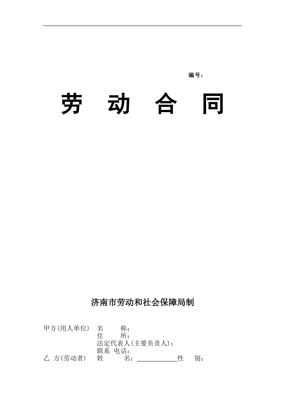 济南市劳动合同范本.doc_第1页