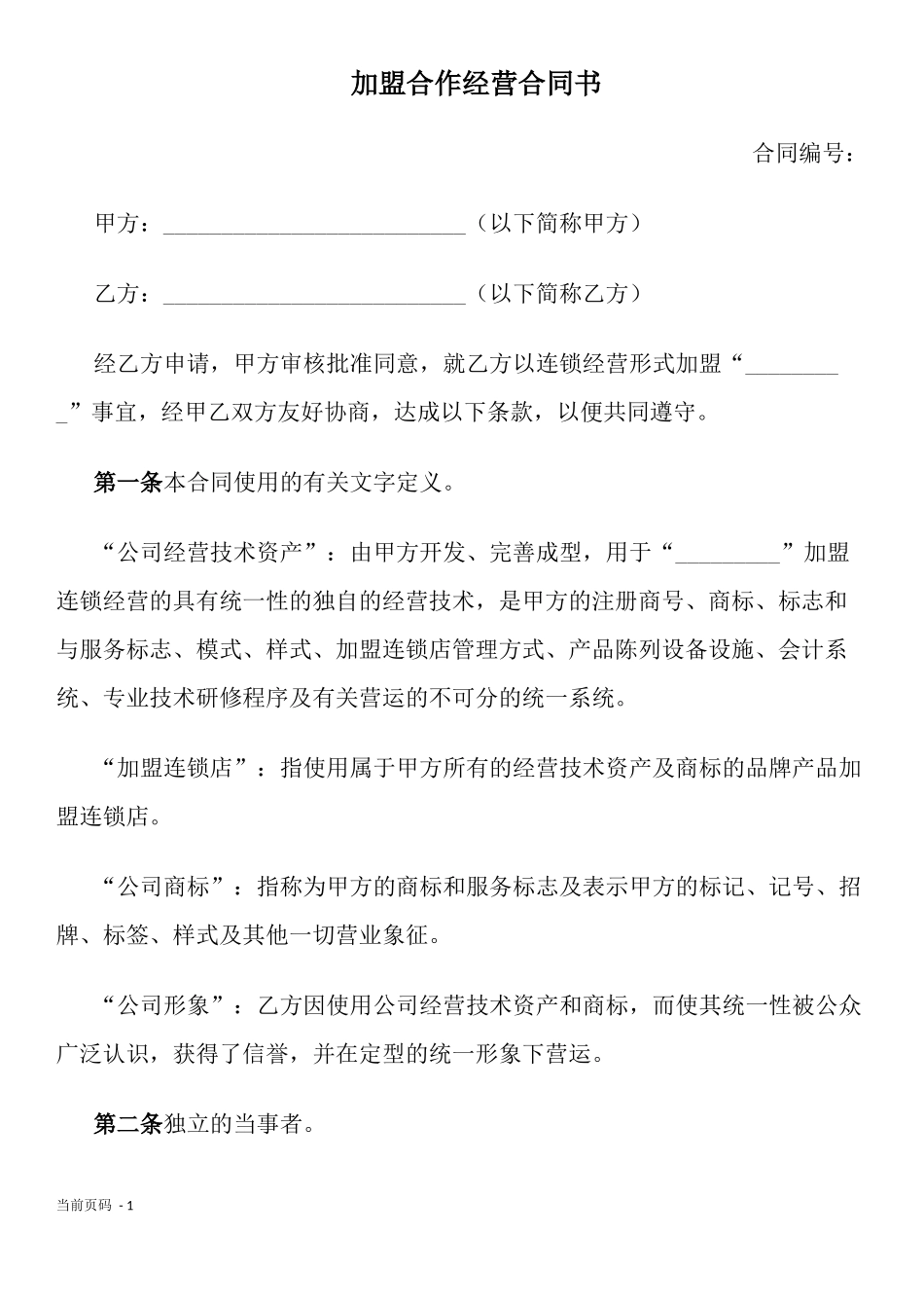 加盟连锁合同书 (2).docx_第1页