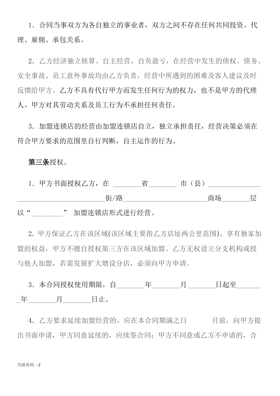 加盟连锁合同书 (2).docx_第2页