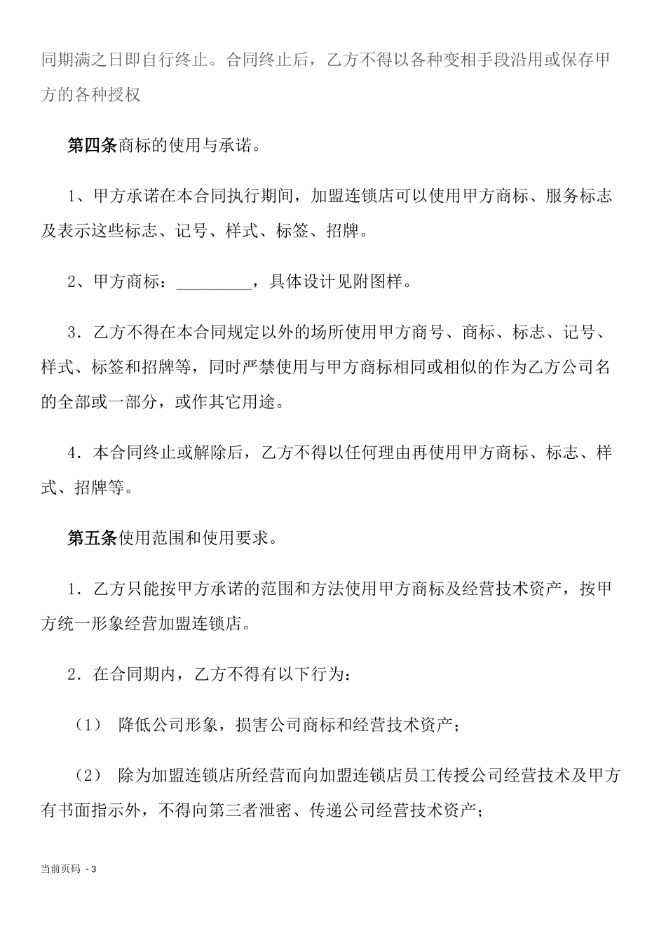 加盟连锁合同书 (2).docx_第3页