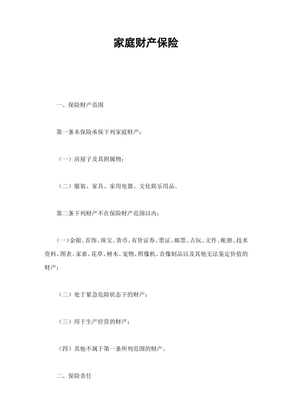 家庭财产保险 (2).doc_第1页