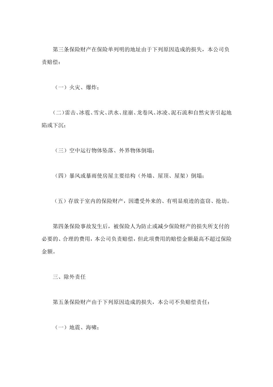 家庭财产保险 (2).doc_第2页