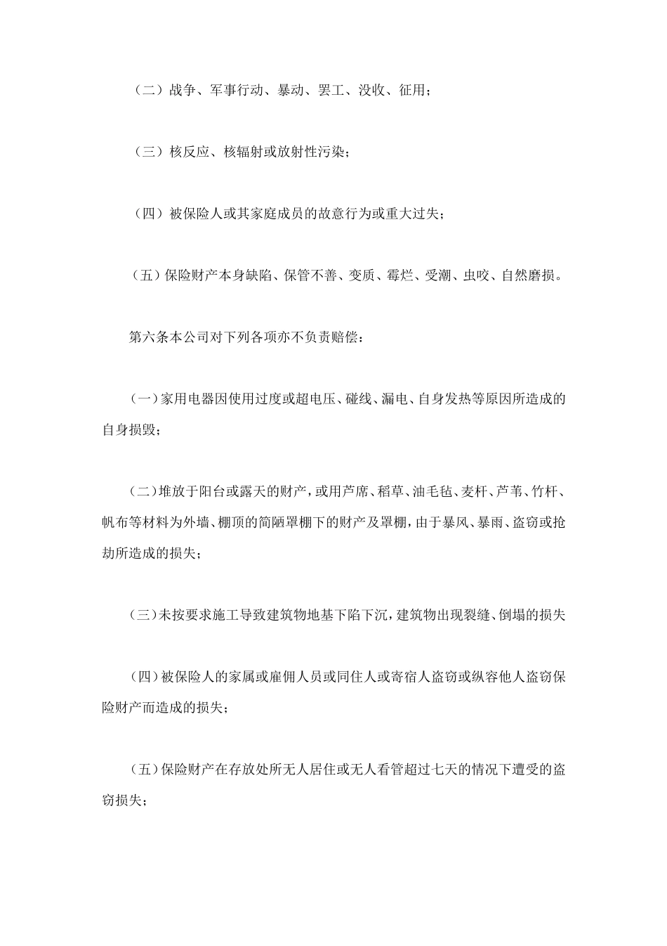 家庭财产保险 (2).doc_第3页