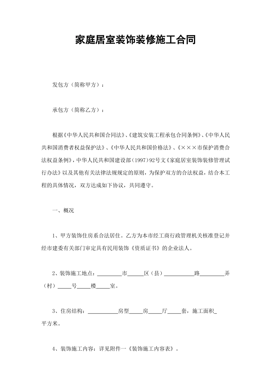 家庭居室装饰装修施工合同 (3).doc_第1页