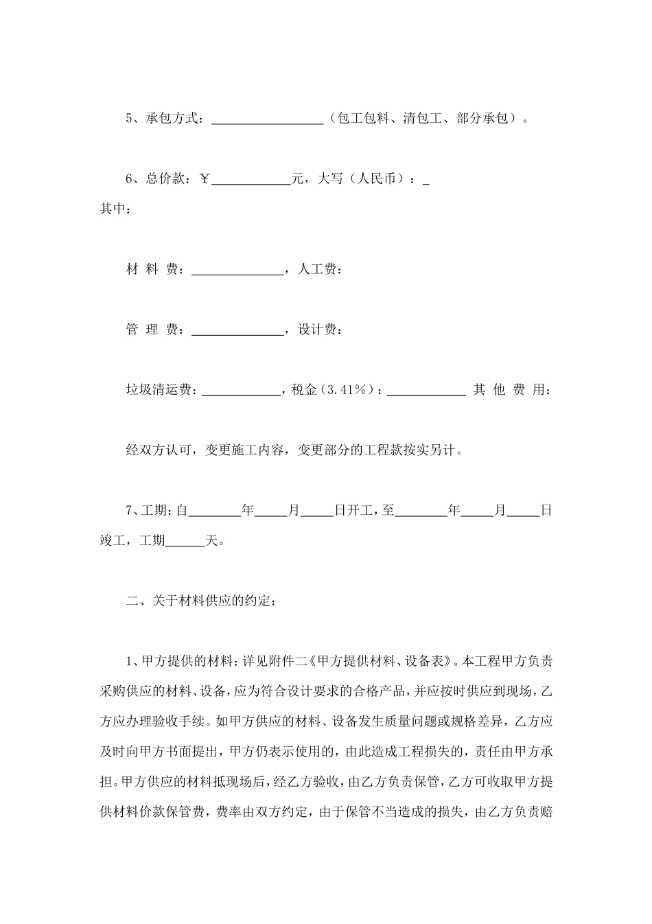 家庭居室装饰装修施工合同 (3).doc_第2页