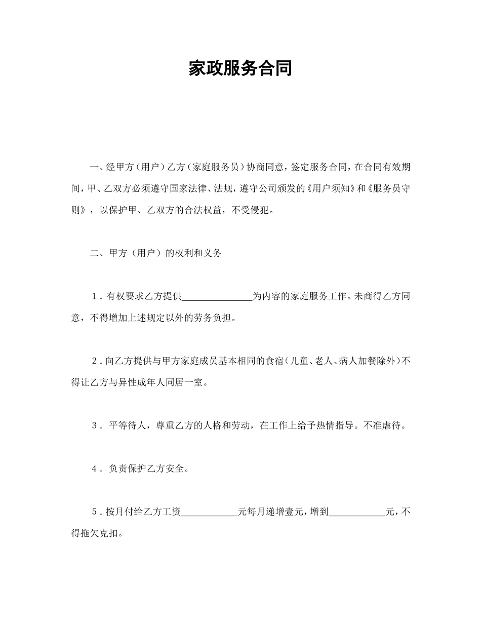 家政服务合同.doc_第1页