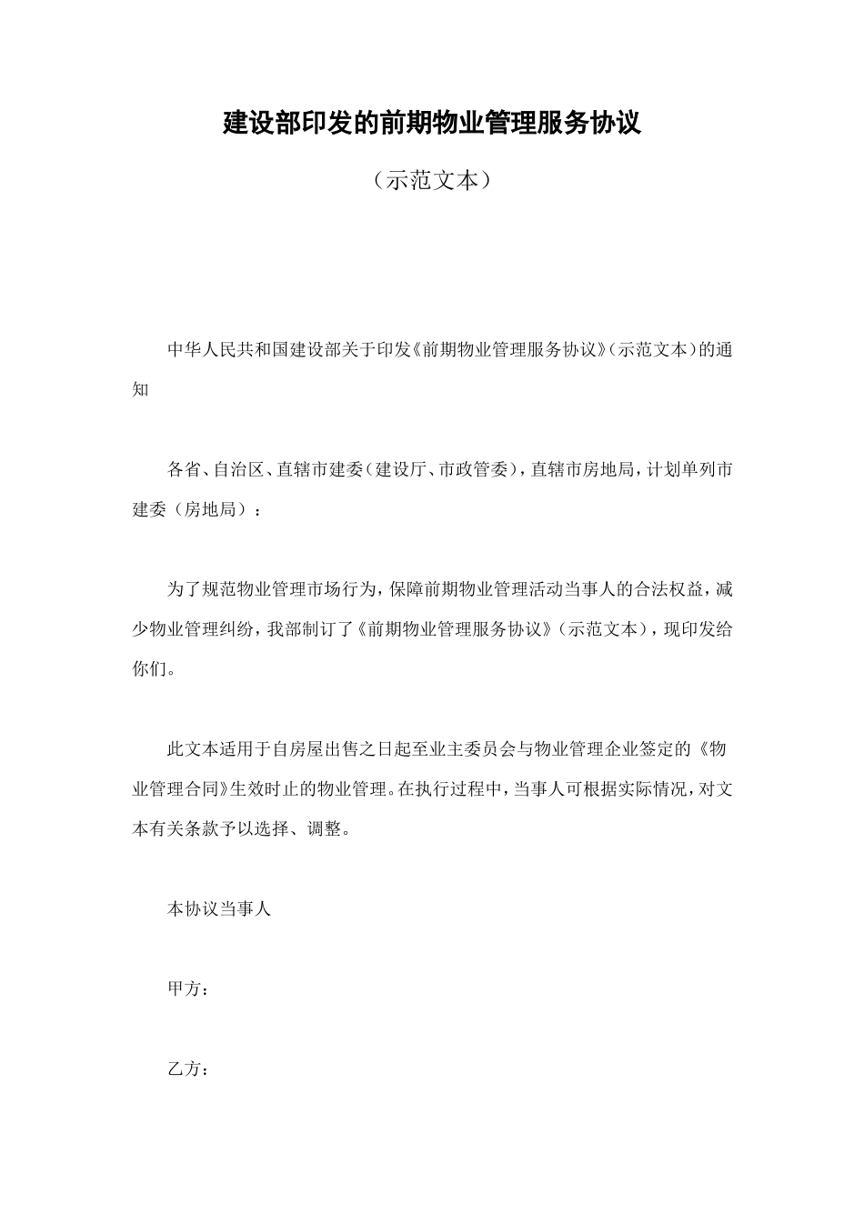 建设部印发的前期物业管理服务协议 (2).doc_第1页