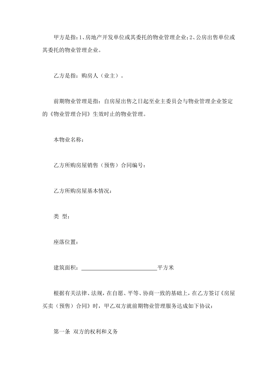 建设部印发的前期物业管理服务协议 (2).doc_第2页