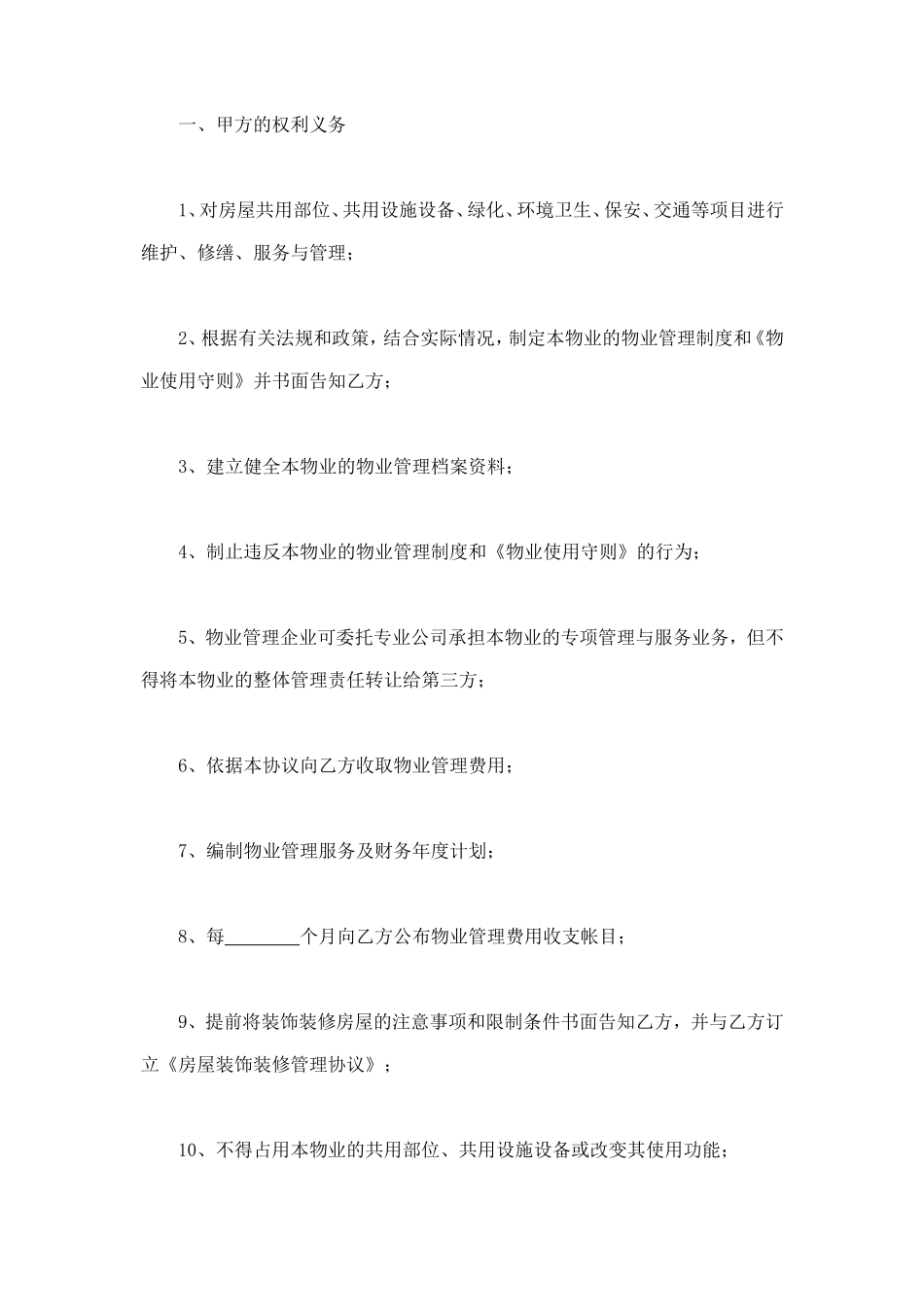 建设部印发的前期物业管理服务协议 (2).doc_第3页