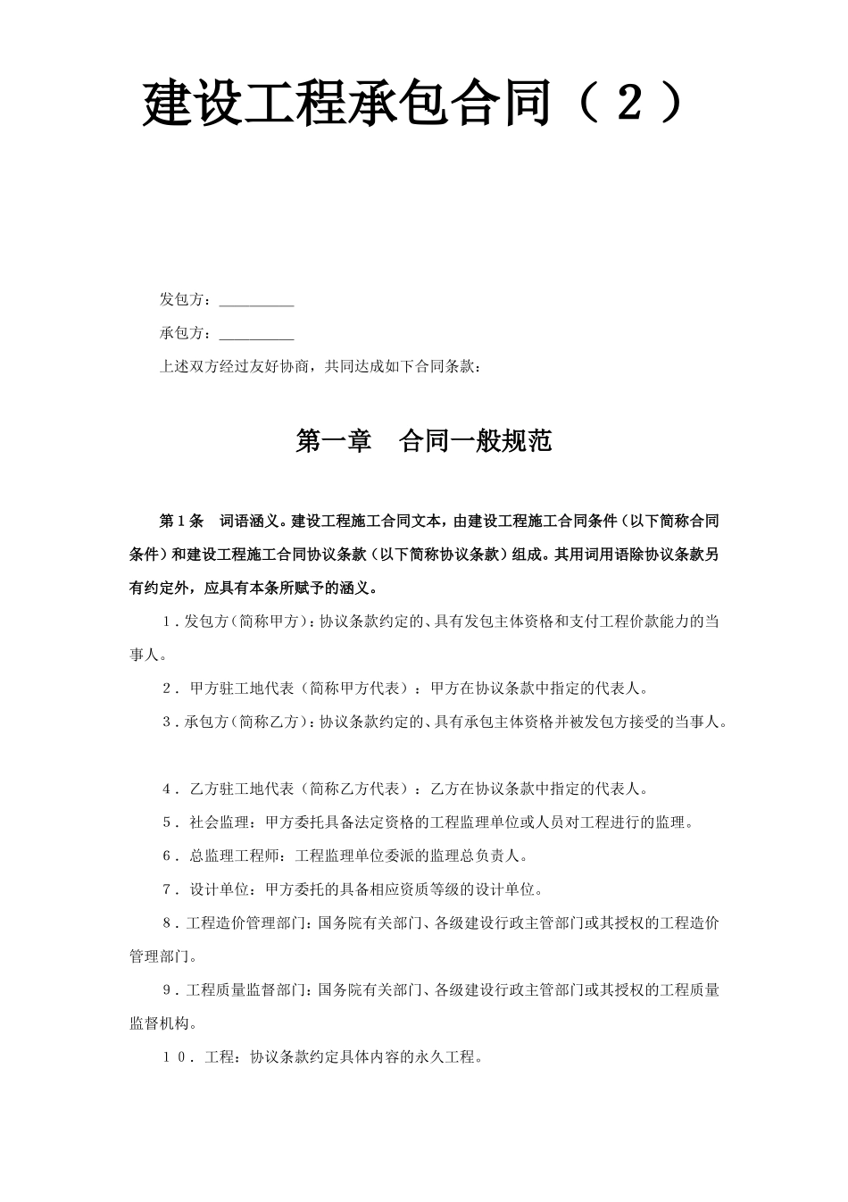 建设工程承包合同（２）.doc_第1页