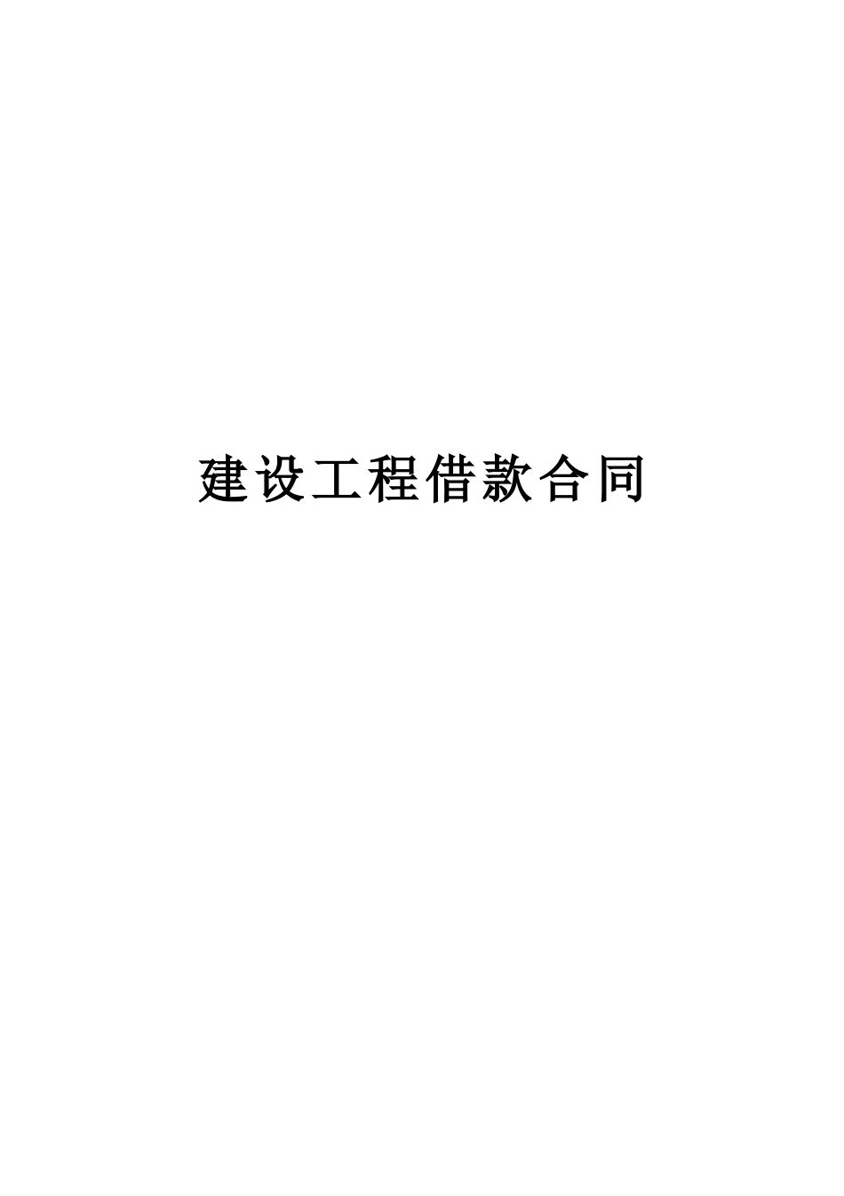 建设工程借款合同 (2).doc_第1页