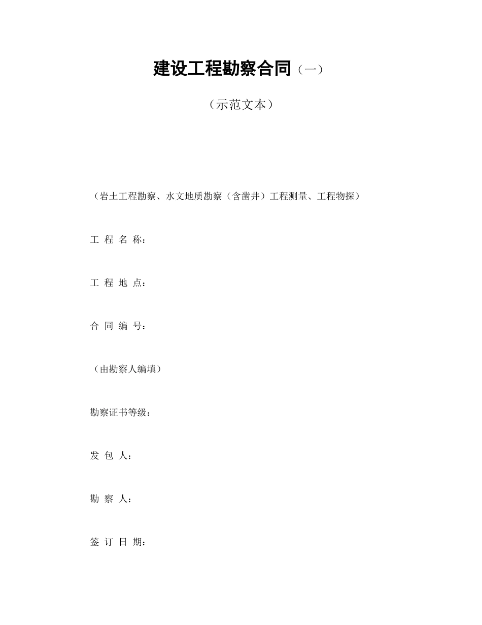 建设工程勘察合同（一）.doc_第1页