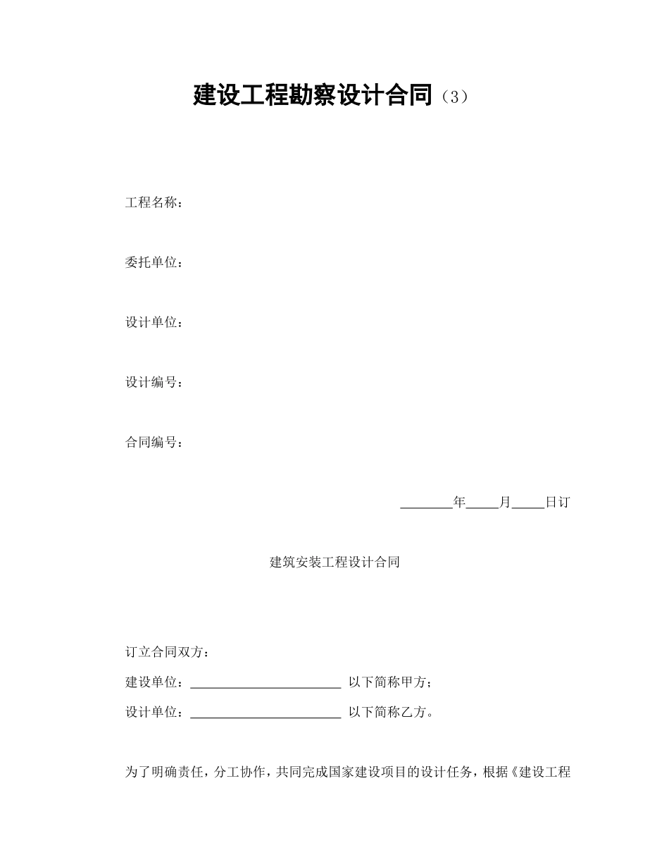 建设工程勘察设计合同（3）.doc_第1页