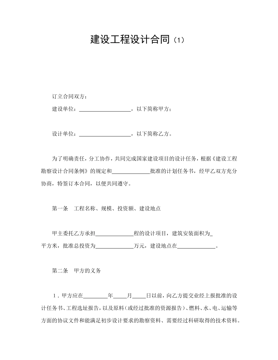 建设工程设计合同（1）.doc_第1页