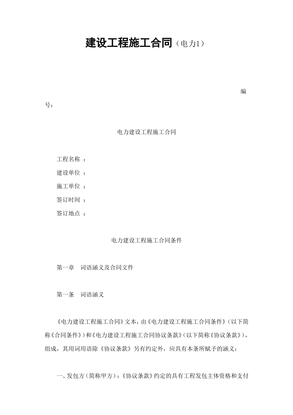 建设工程施工合同（电力1） (3).doc_第1页