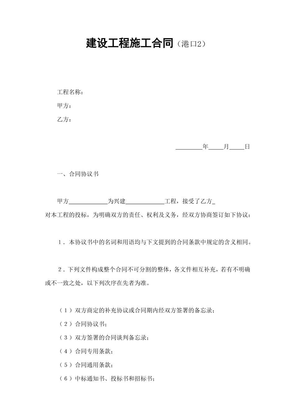 建设工程施工合同（港口2 (2).doc_第1页