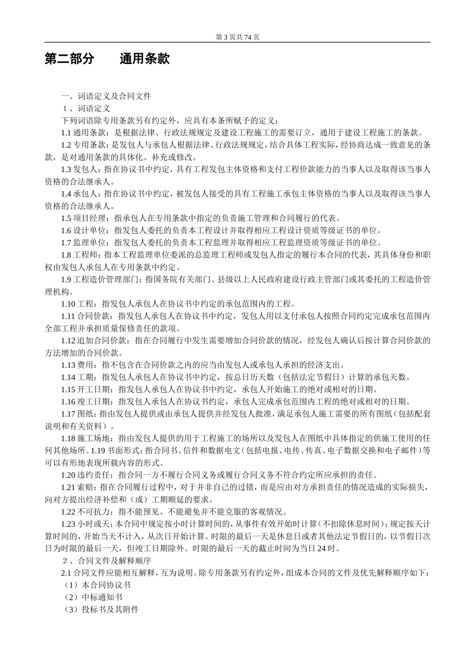 建设工程施工合同（示范文本）.doc_第3页