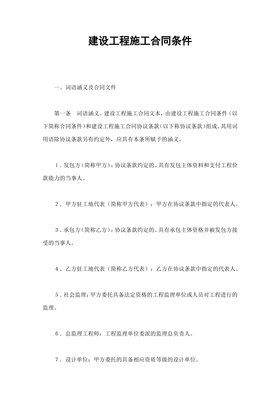 建设工程施工合同条件 (3).doc_第1页