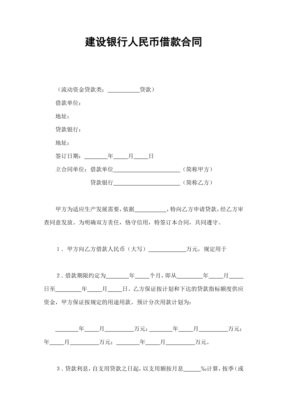 建设银行人民币借款合同 (2).doc_第1页