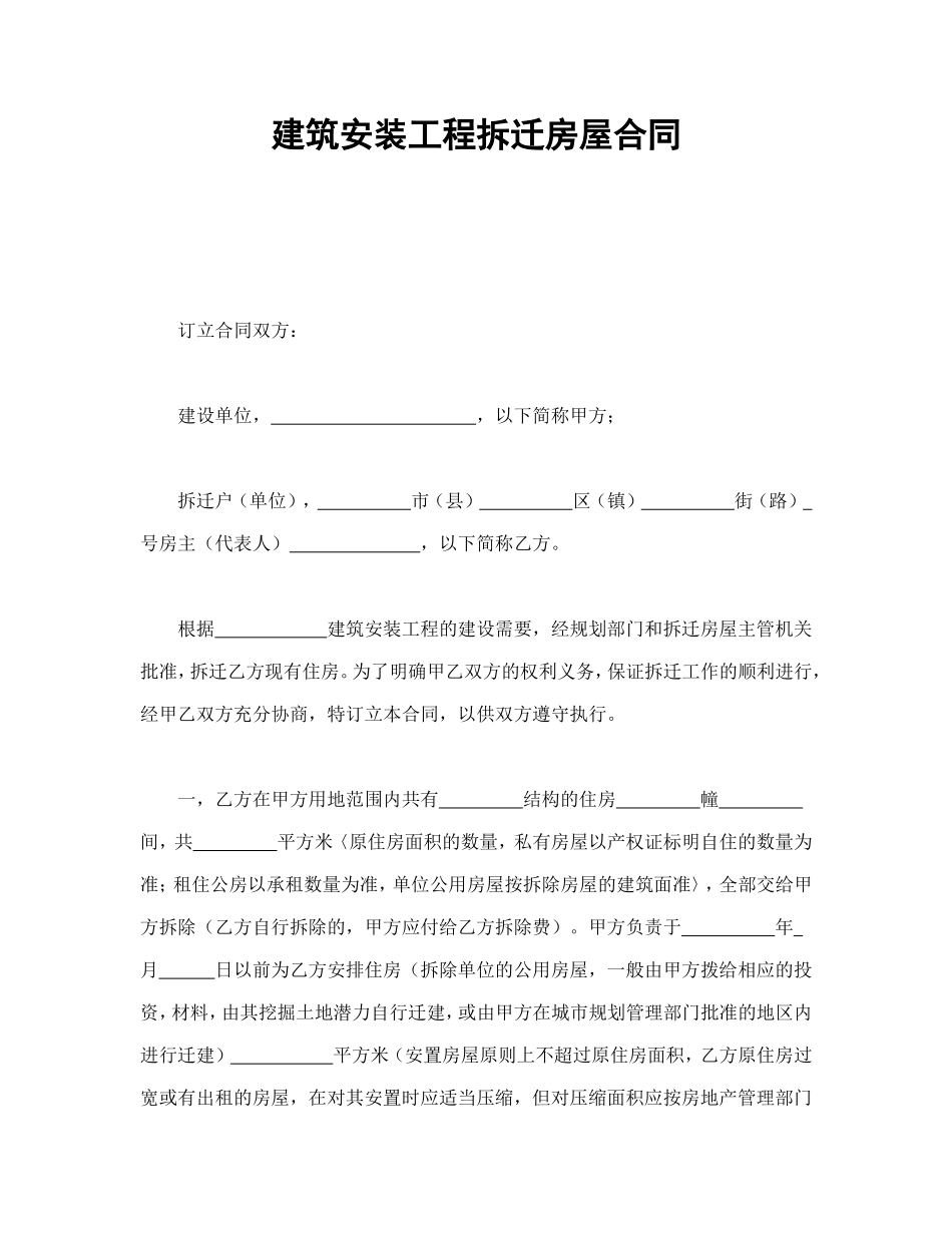 建筑安装工程拆迁房屋合同.doc_第1页