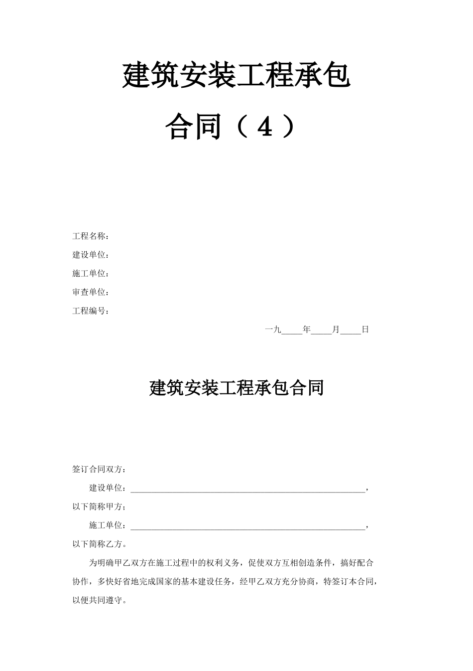 建筑安装工程承包合同（4） (2).doc_第1页