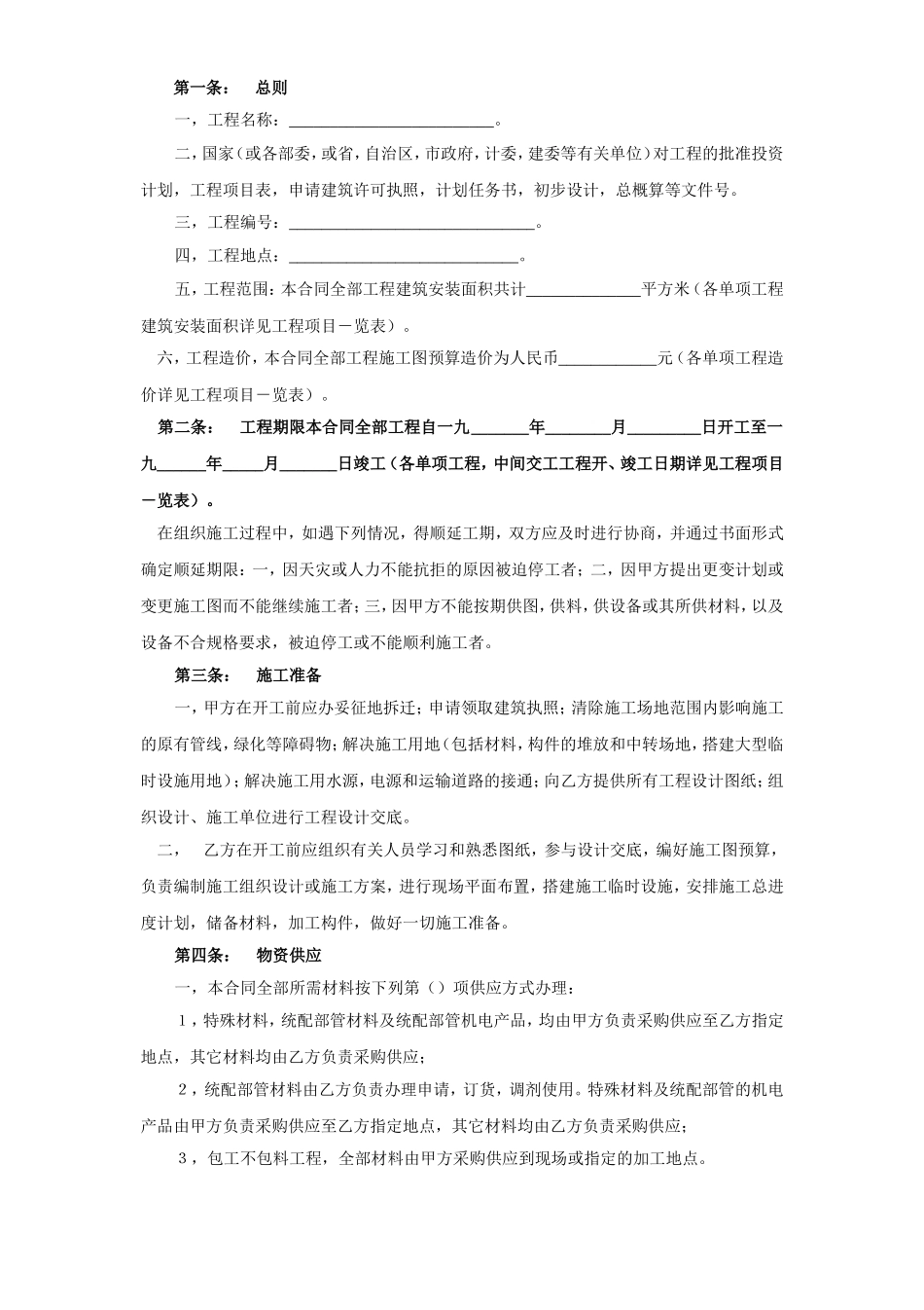 建筑安装工程承包合同（4） (2).doc_第2页