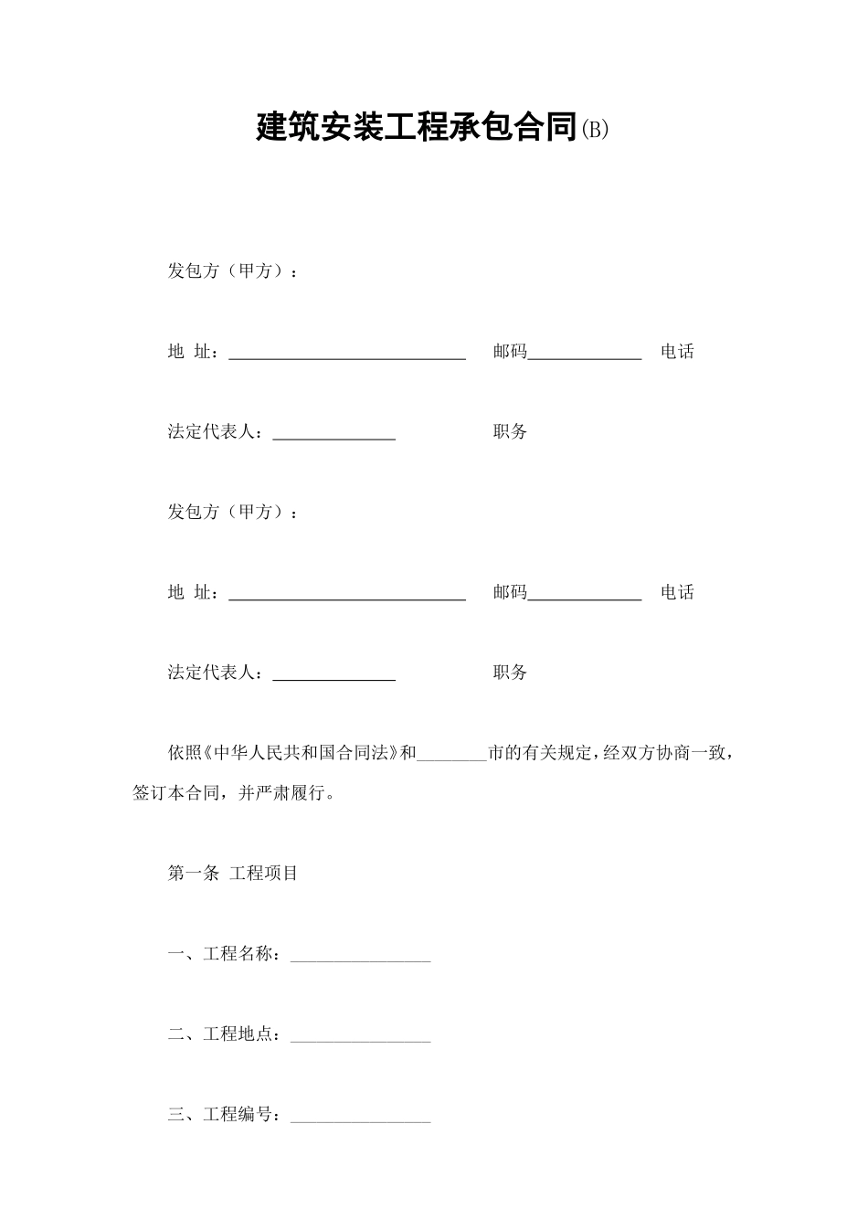 建筑安装工程承包合同(B) (3).doc_第1页
