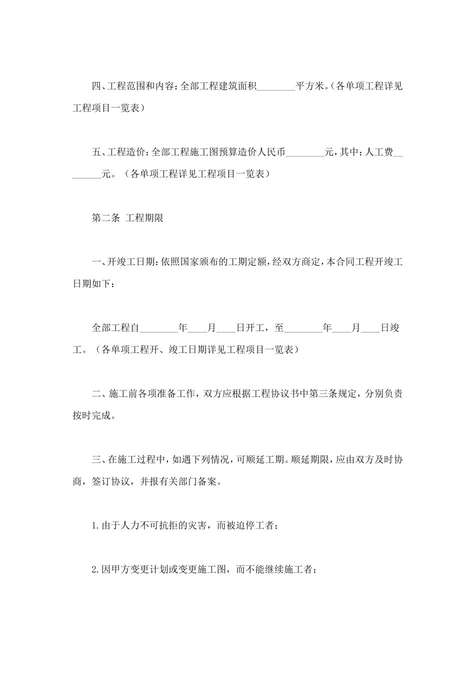 建筑安装工程承包合同(B) (3).doc_第2页