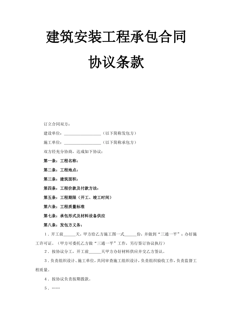 建筑安装工程承包合同协议条款 (2).doc_第1页