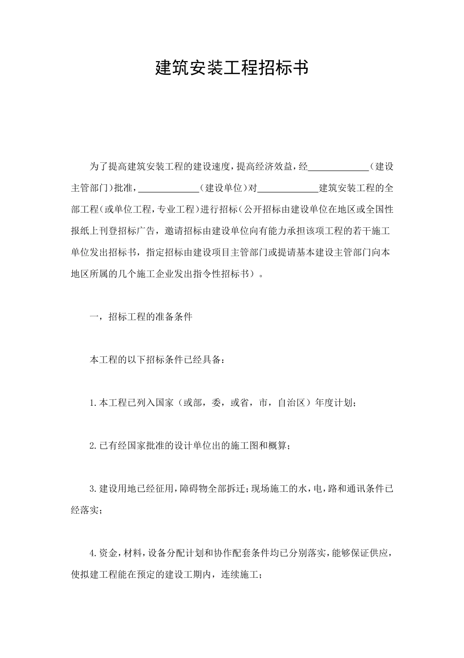 建筑安装工程招标书 (3).doc_第1页
