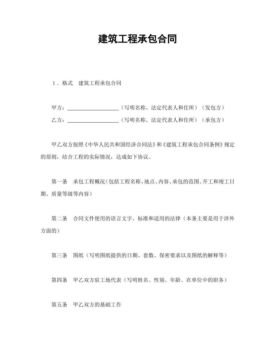 建筑工程承包合同.doc_第1页