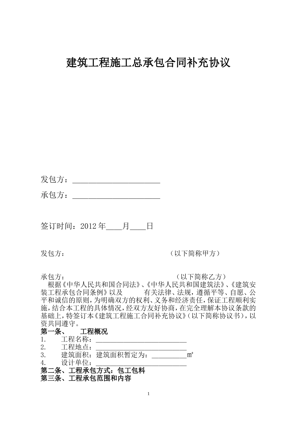 建筑工程施工总承包合同补充协议.doc_第1页