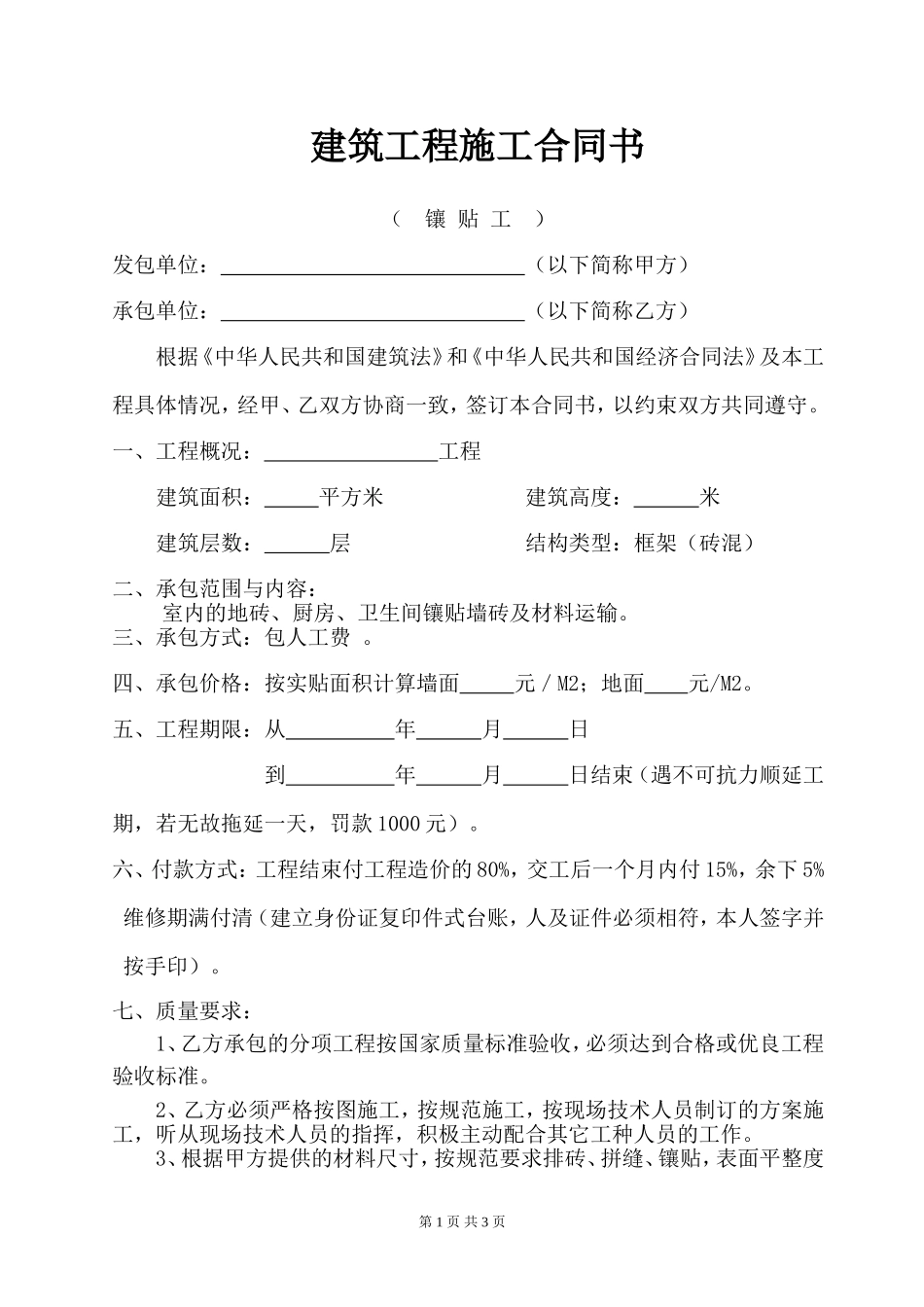 建筑施工合同-镶贴工.doc_第1页