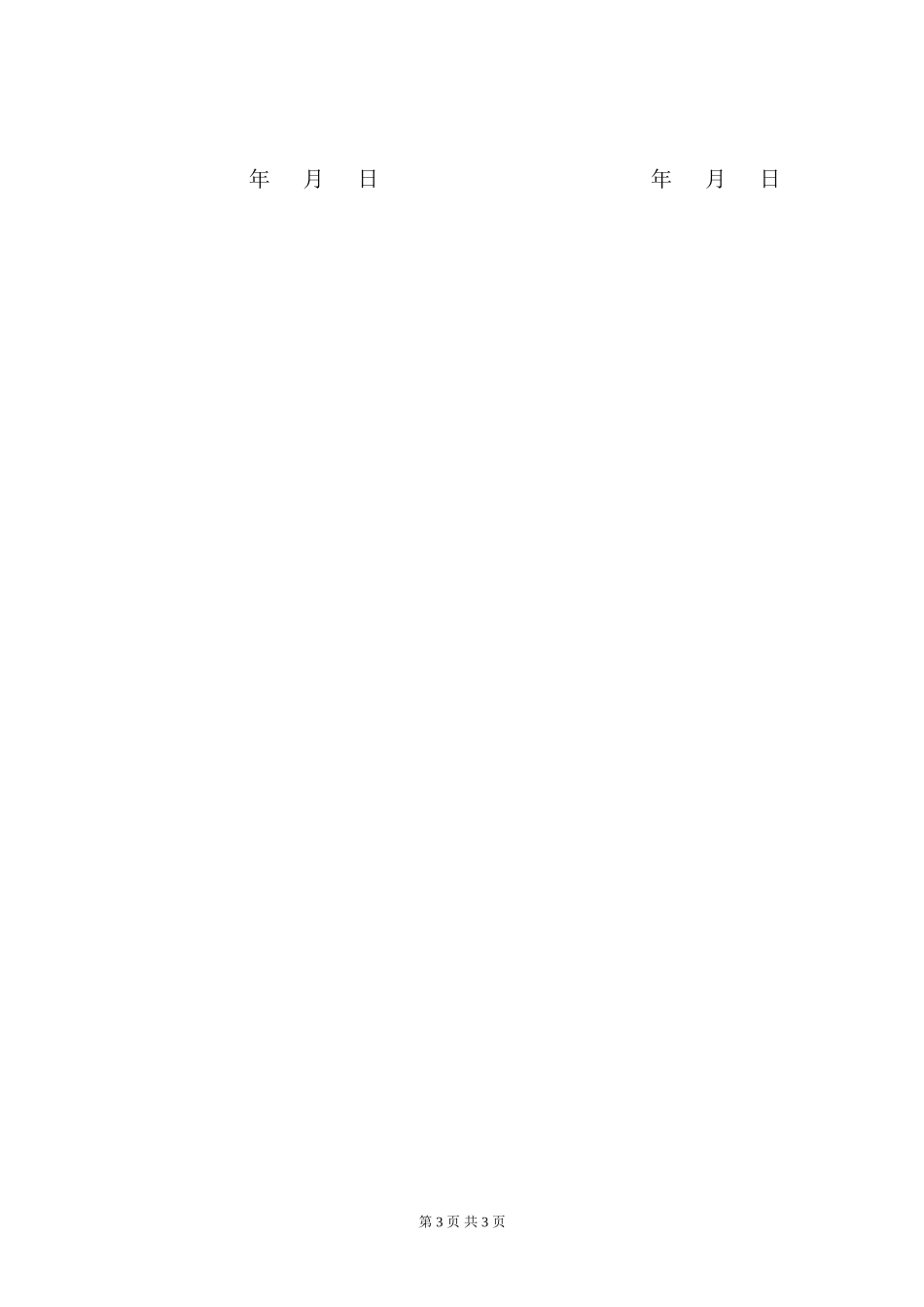 建筑施工合同-镶贴工.doc_第3页