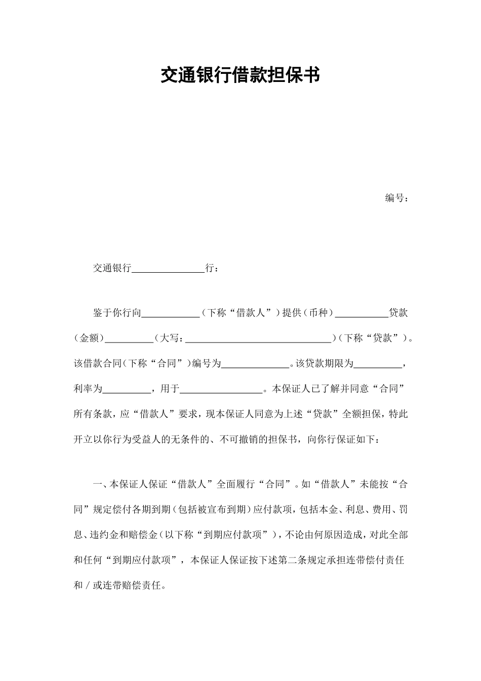 交通银行借款担保书 (2).doc_第1页