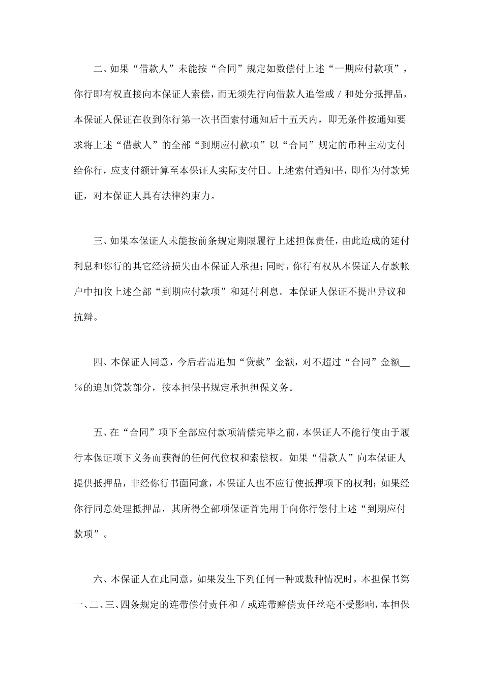 交通银行借款担保书 (2).doc_第2页