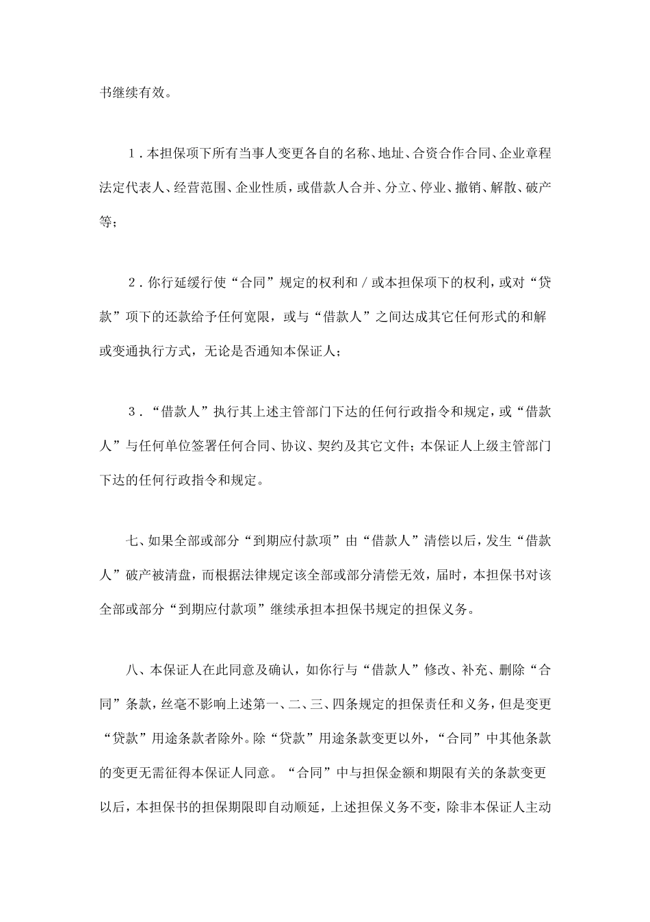 交通银行借款担保书 (2).doc_第3页