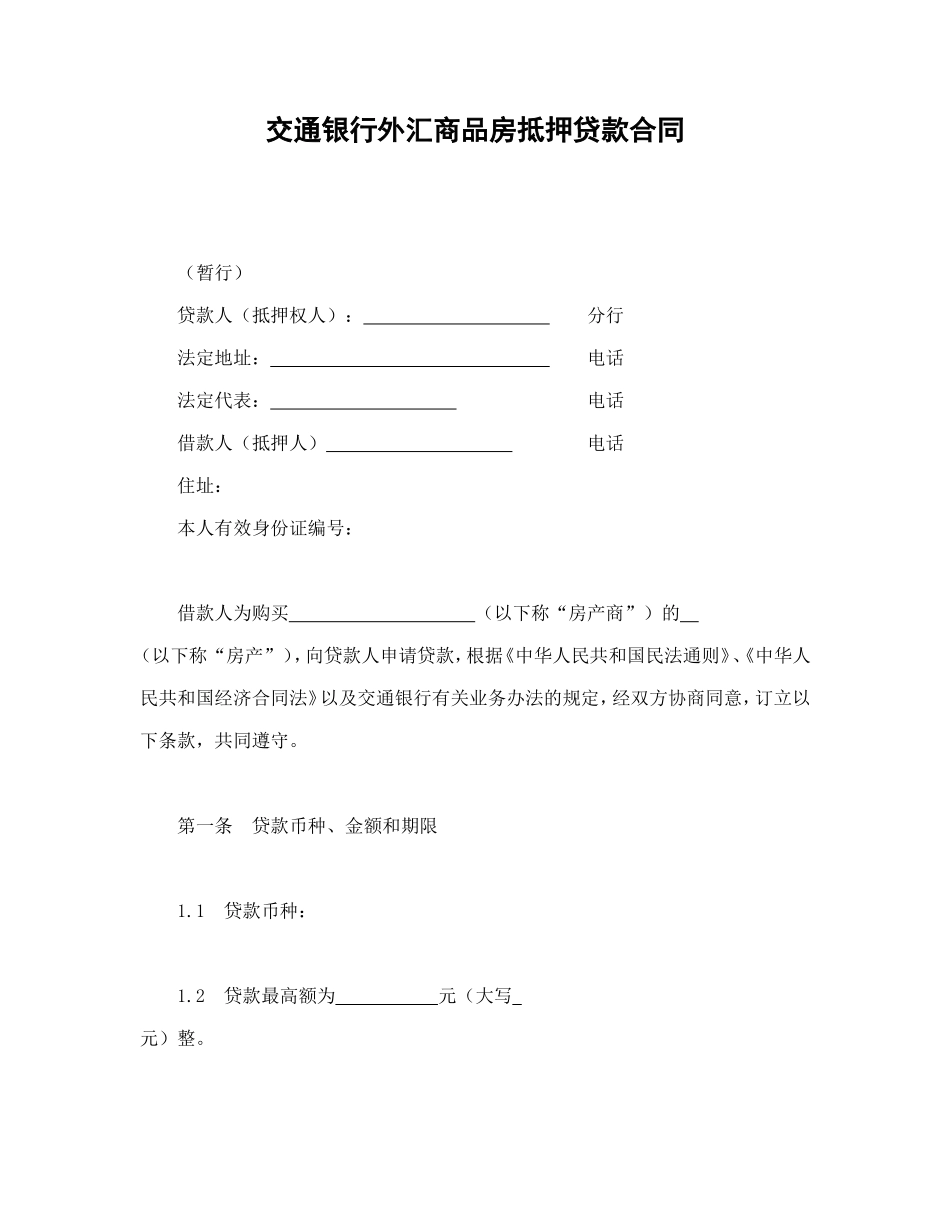 交通银行外汇商品房抵押贷款合同.doc_第1页