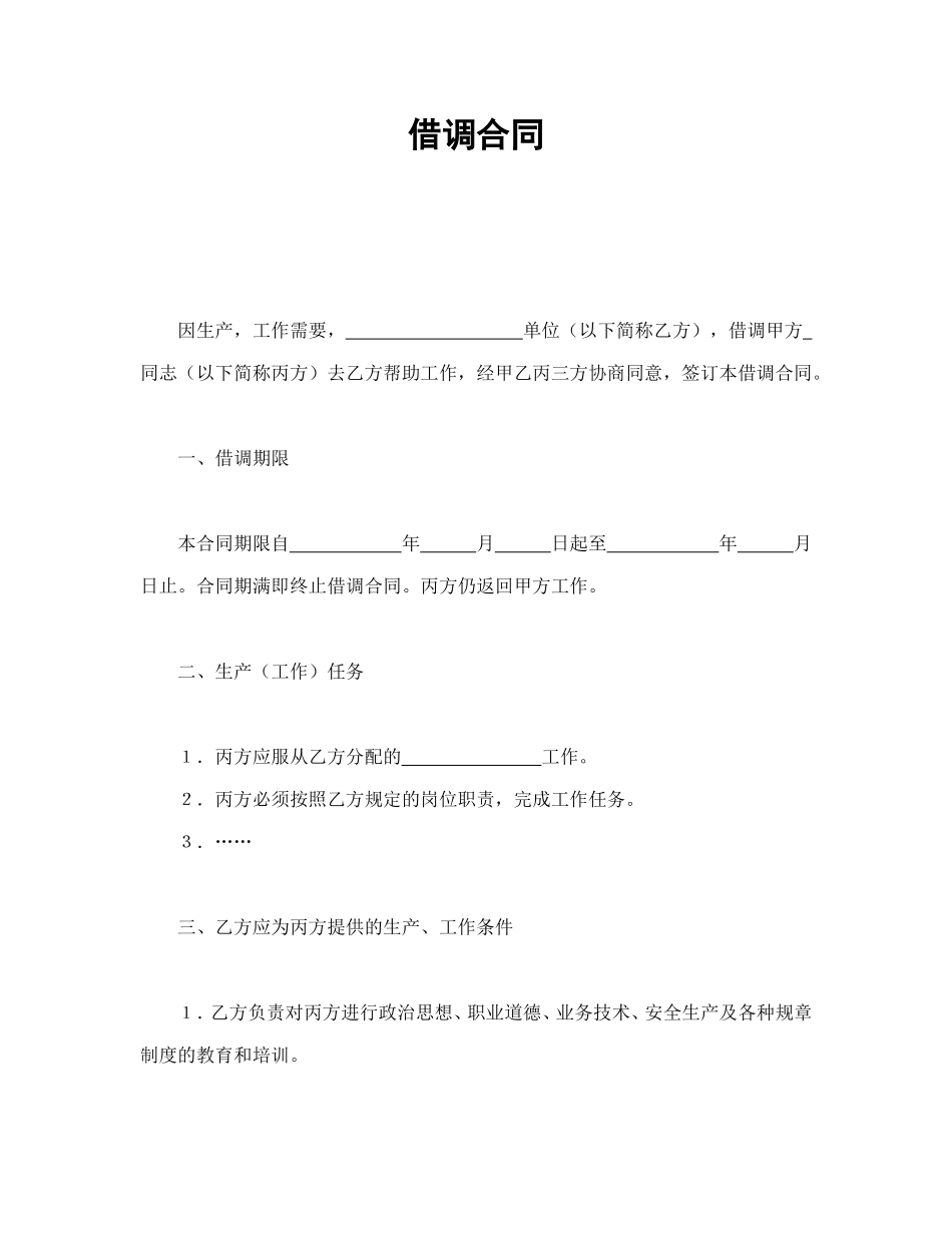 借调合同.doc_第1页