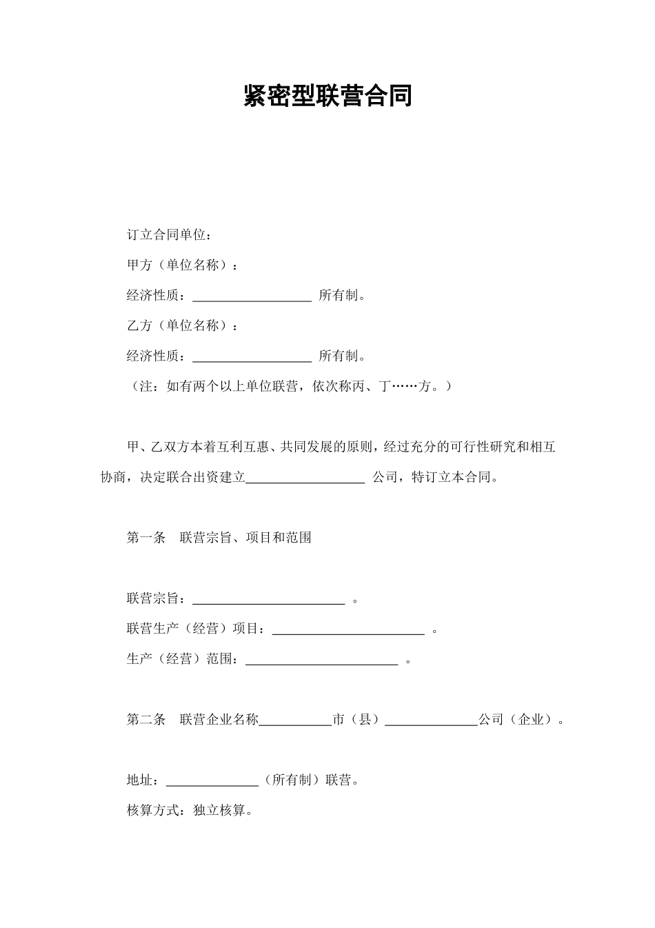 紧密型联营合同 (2).doc_第1页