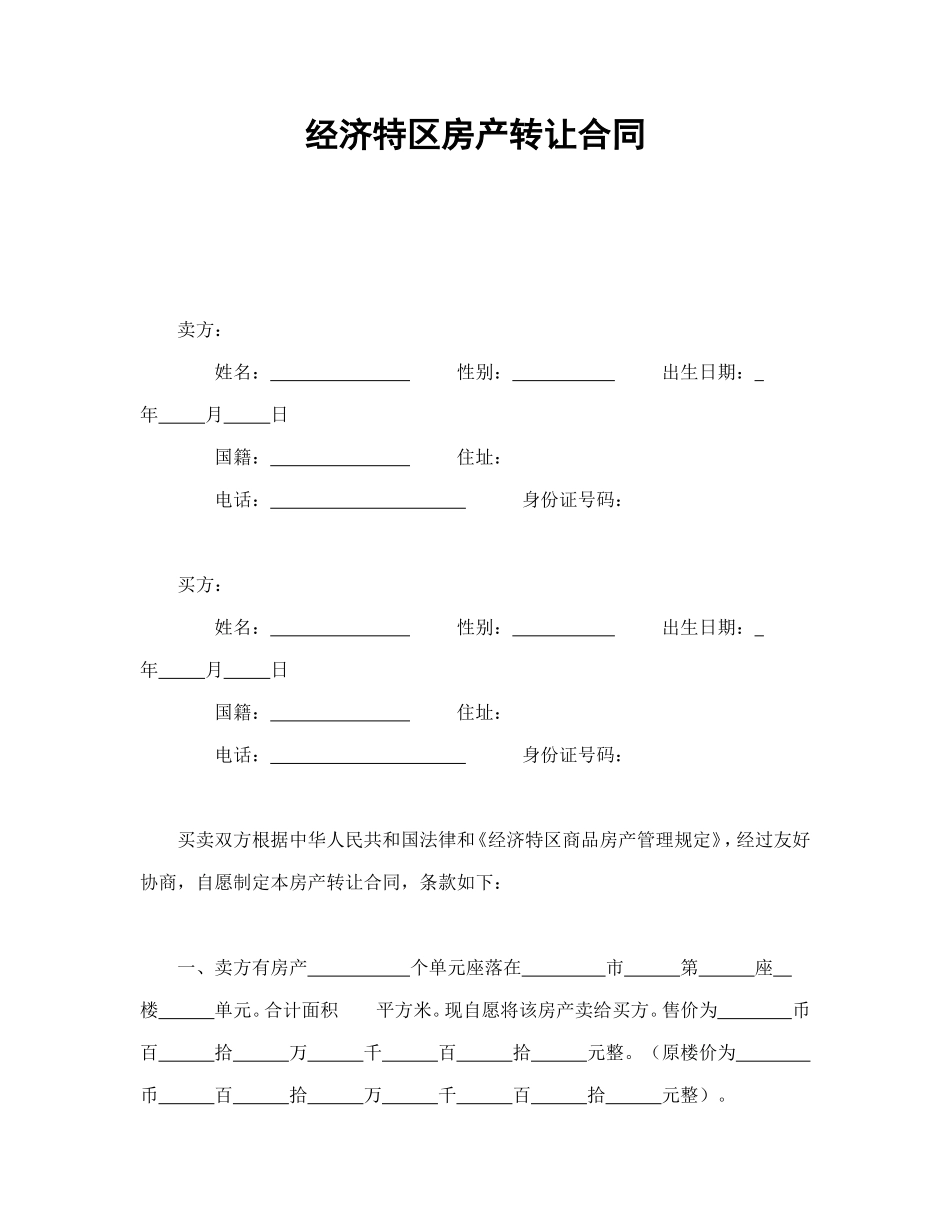 经济特区房产转让合同.doc_第1页