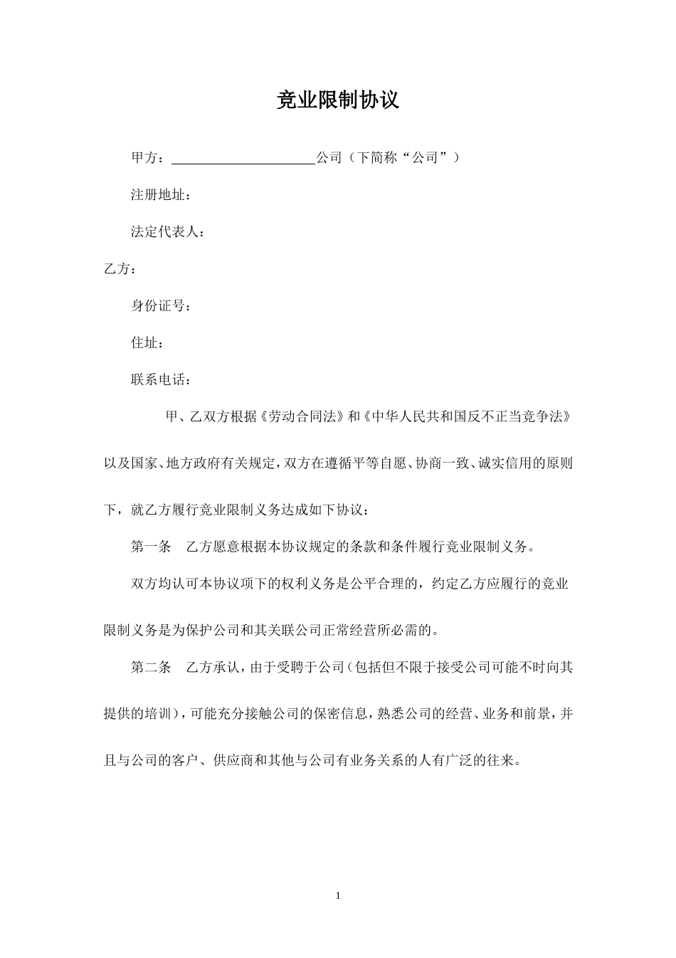 竞业禁止协议.doc_第1页