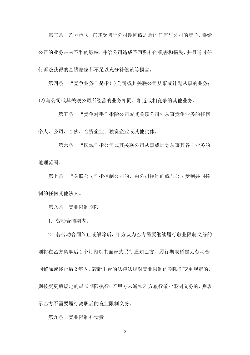 竞业禁止协议.doc_第2页