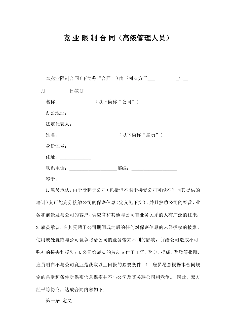 竞业限制合同(高级管理人员).doc_第1页