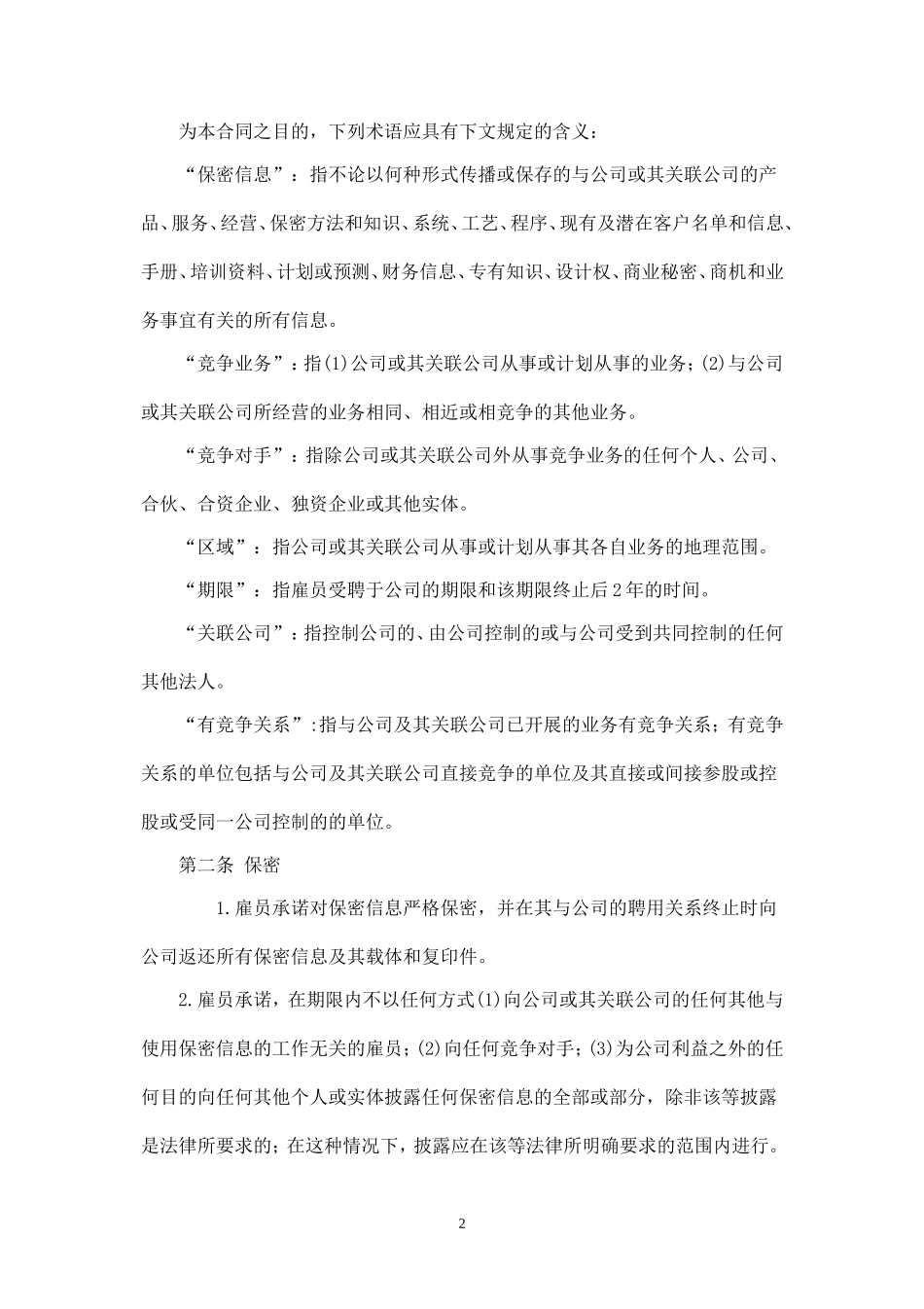 竞业限制合同(高级管理人员).doc_第2页