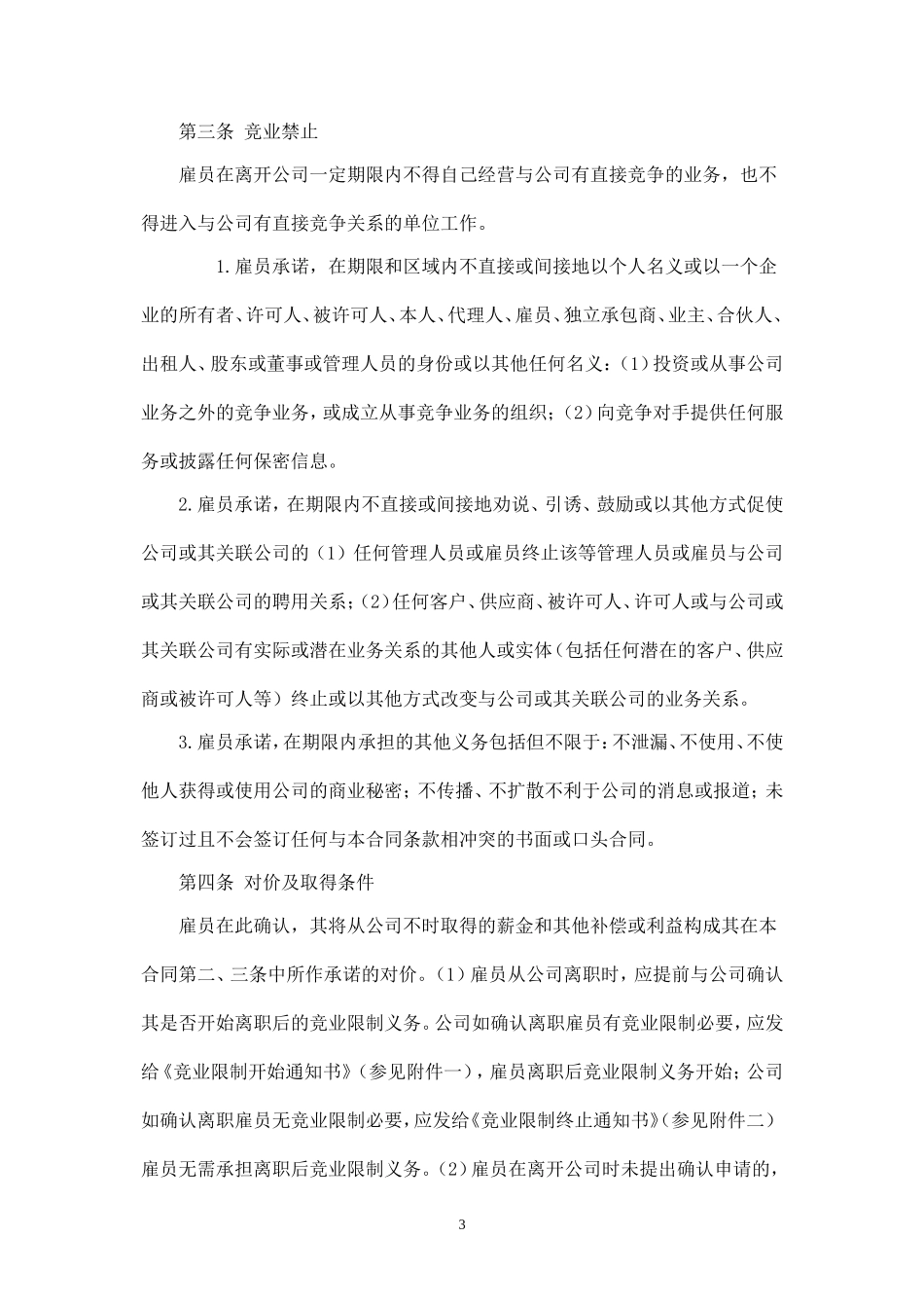 竞业限制合同(高级管理人员).doc_第3页
