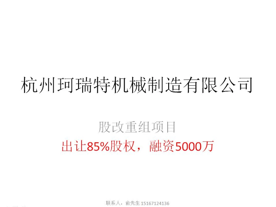 珂瑞特重组项目计划书.商业计划书.pdf_第1页