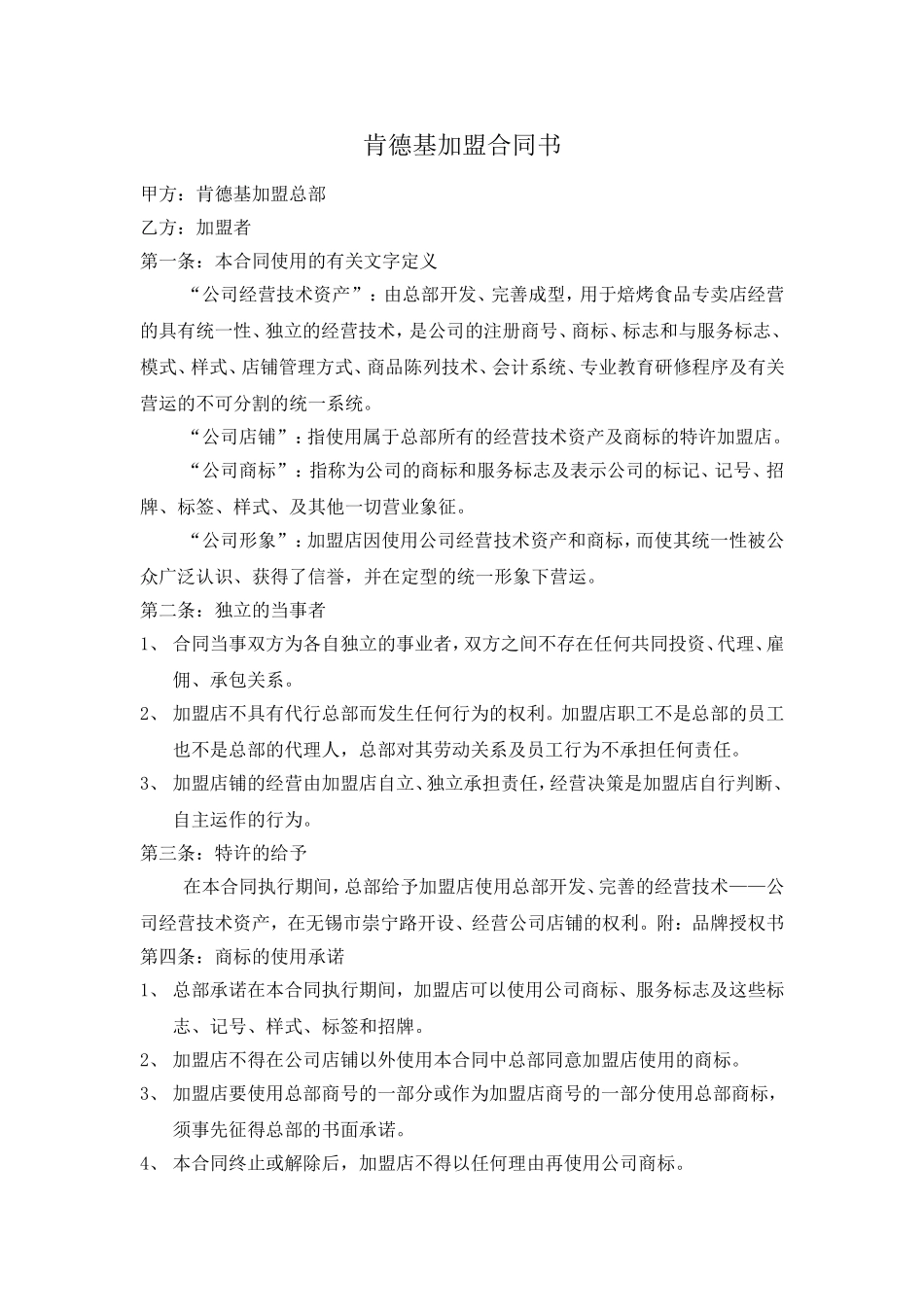 肯德基加盟合同书 (2).doc_第1页