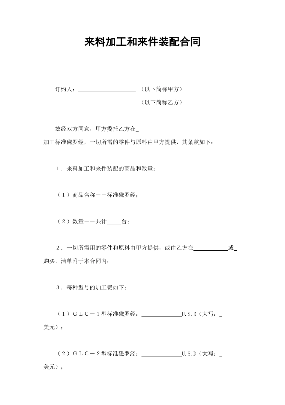 来料加工和来件装配合同 (2).doc_第1页