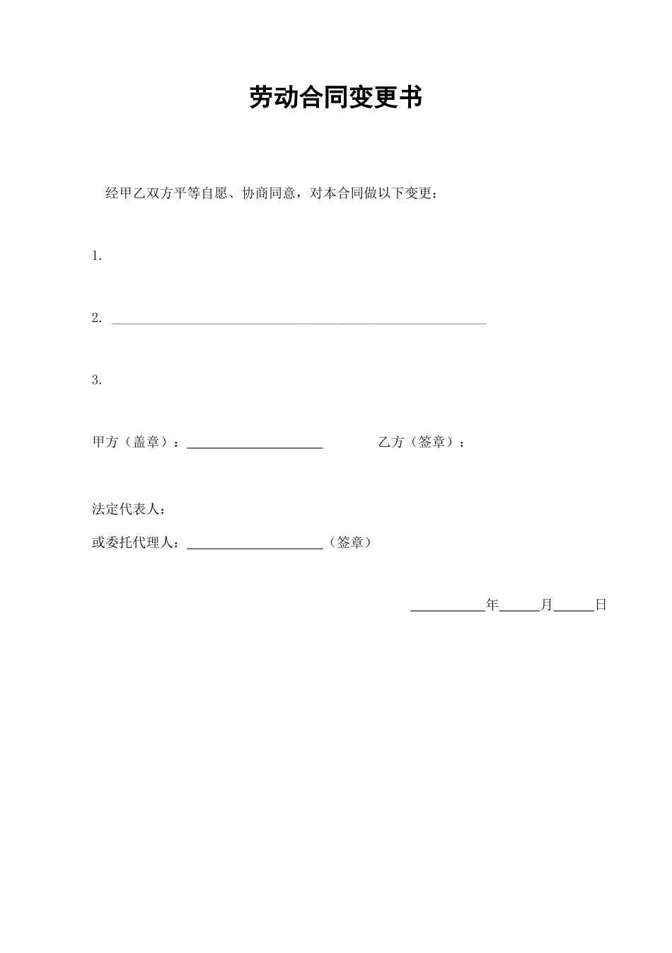 劳动合同变更书 (2).doc_第1页